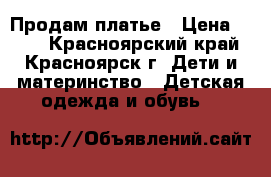 Продам платье › Цена ­ 499 - Красноярский край, Красноярск г. Дети и материнство » Детская одежда и обувь   